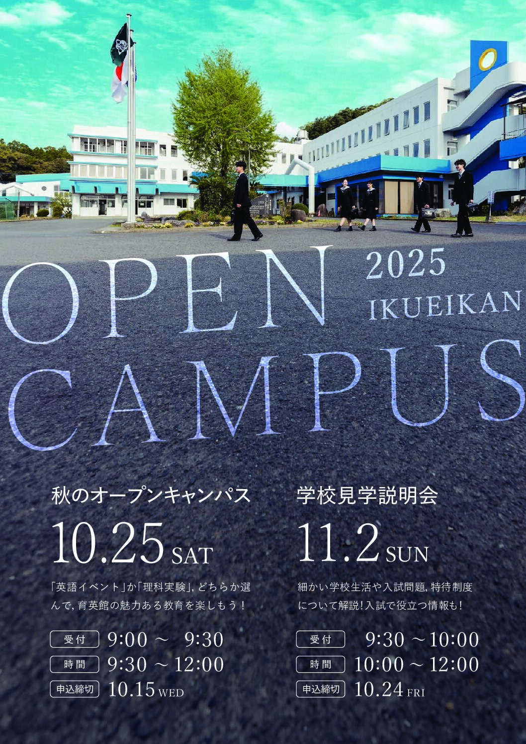秋の体験入学・学校見学説明会